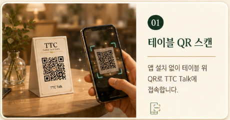 테이블 QR을 스캔해 TTC Talk에 접속하는 화면