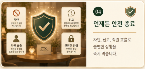 차단·신고·직원 호출 등 안전 종료 기능 화면